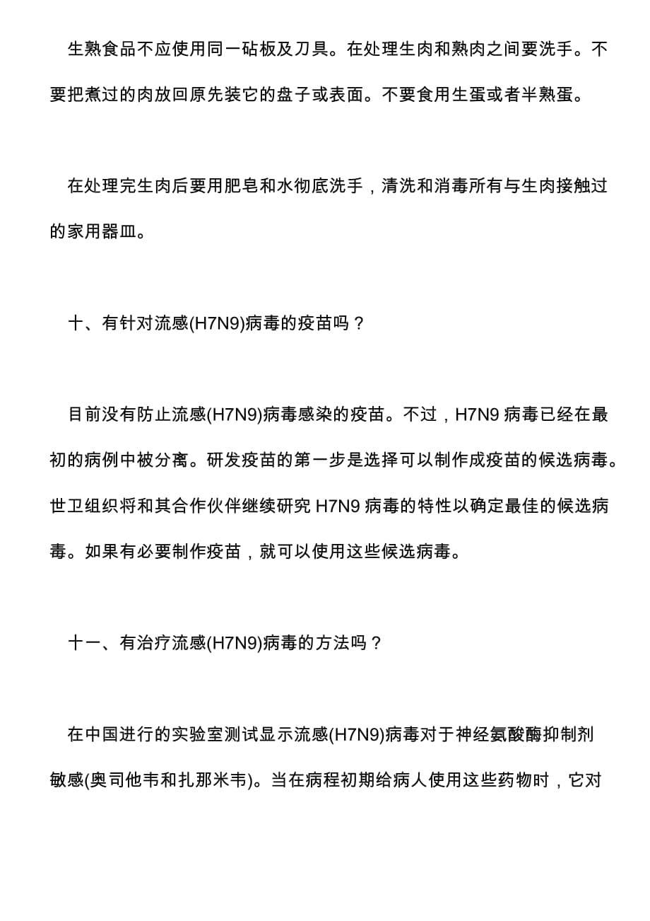 世界卫生组织关于人感染H7N9禽流感知识答问_第5页