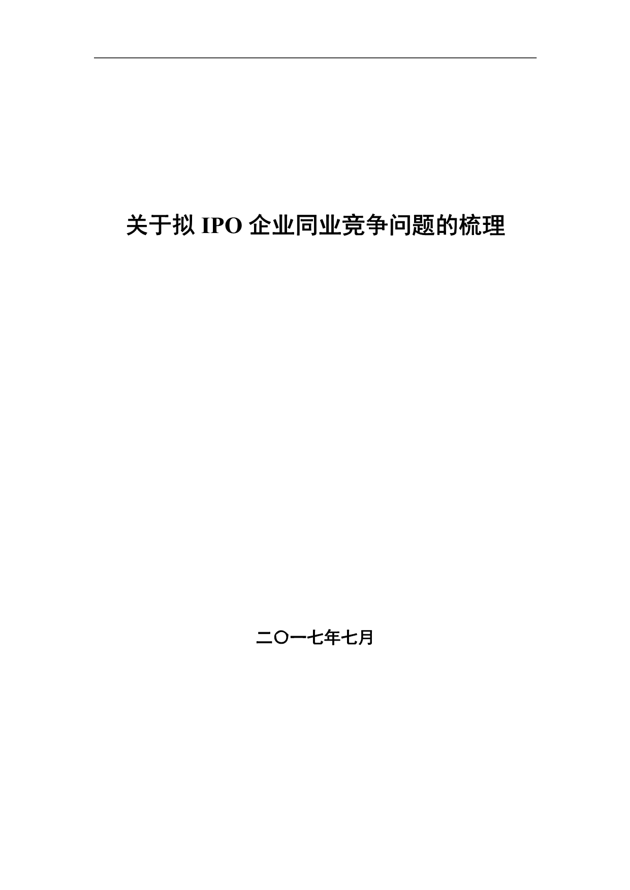 关于拟IPO企业同业竞争问题的梳理_第1页