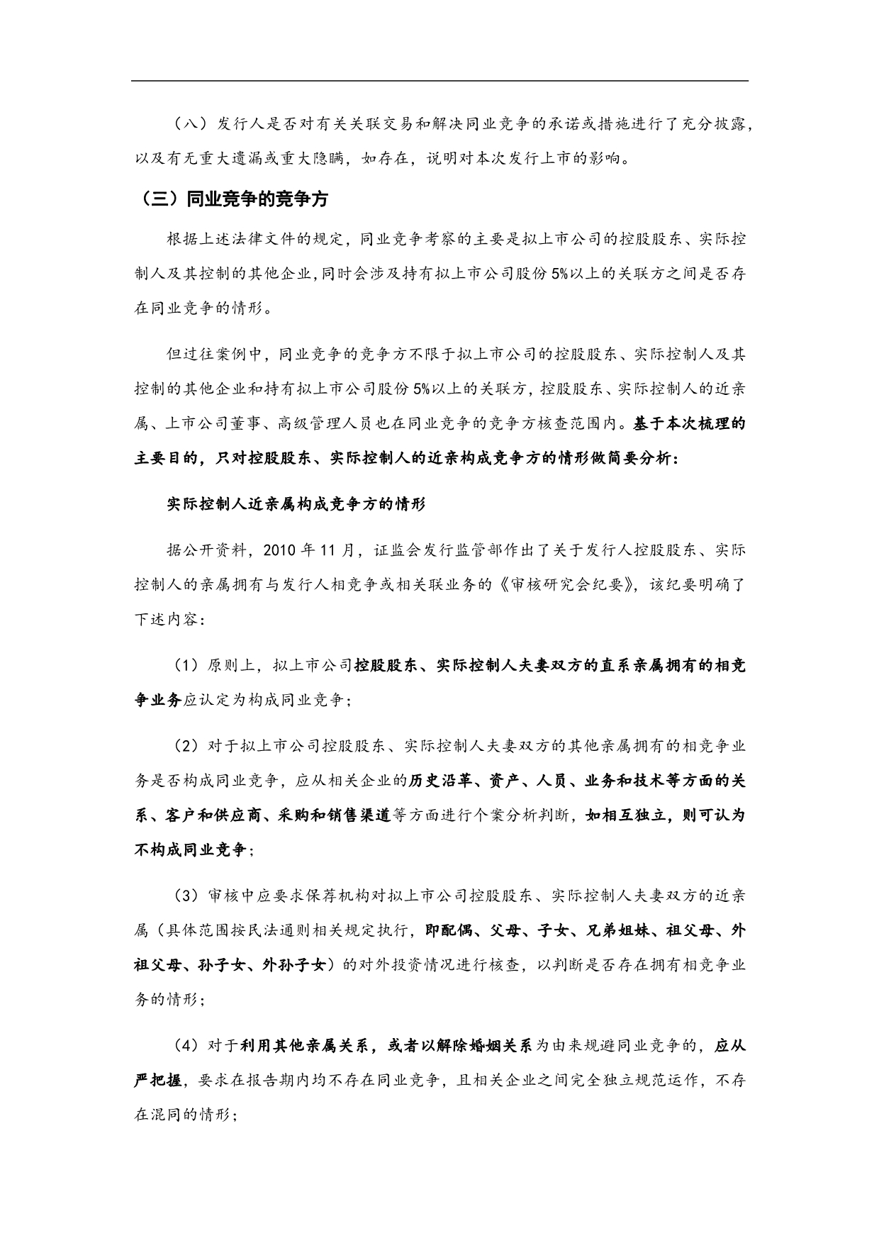 关于拟IPO企业同业竞争问题的梳理_第4页