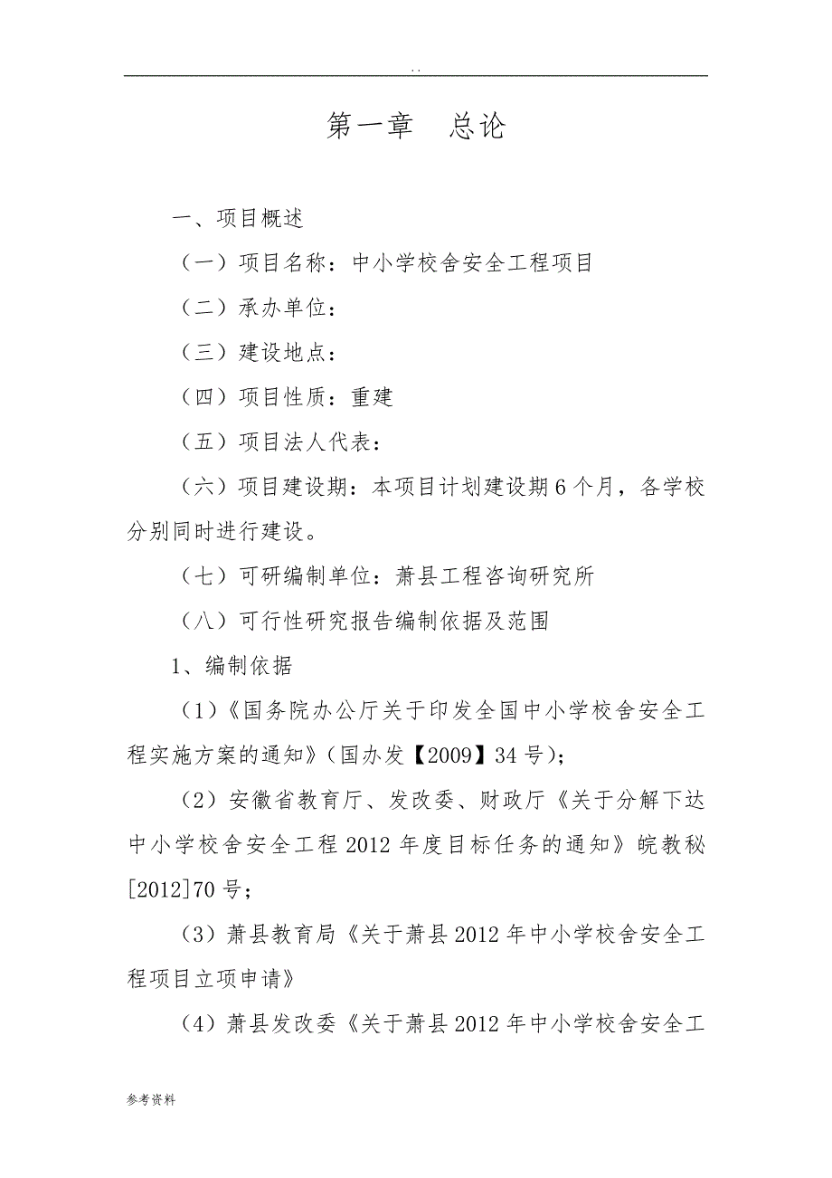 中小学校舍安全工程项目可行性实施报告_第1页