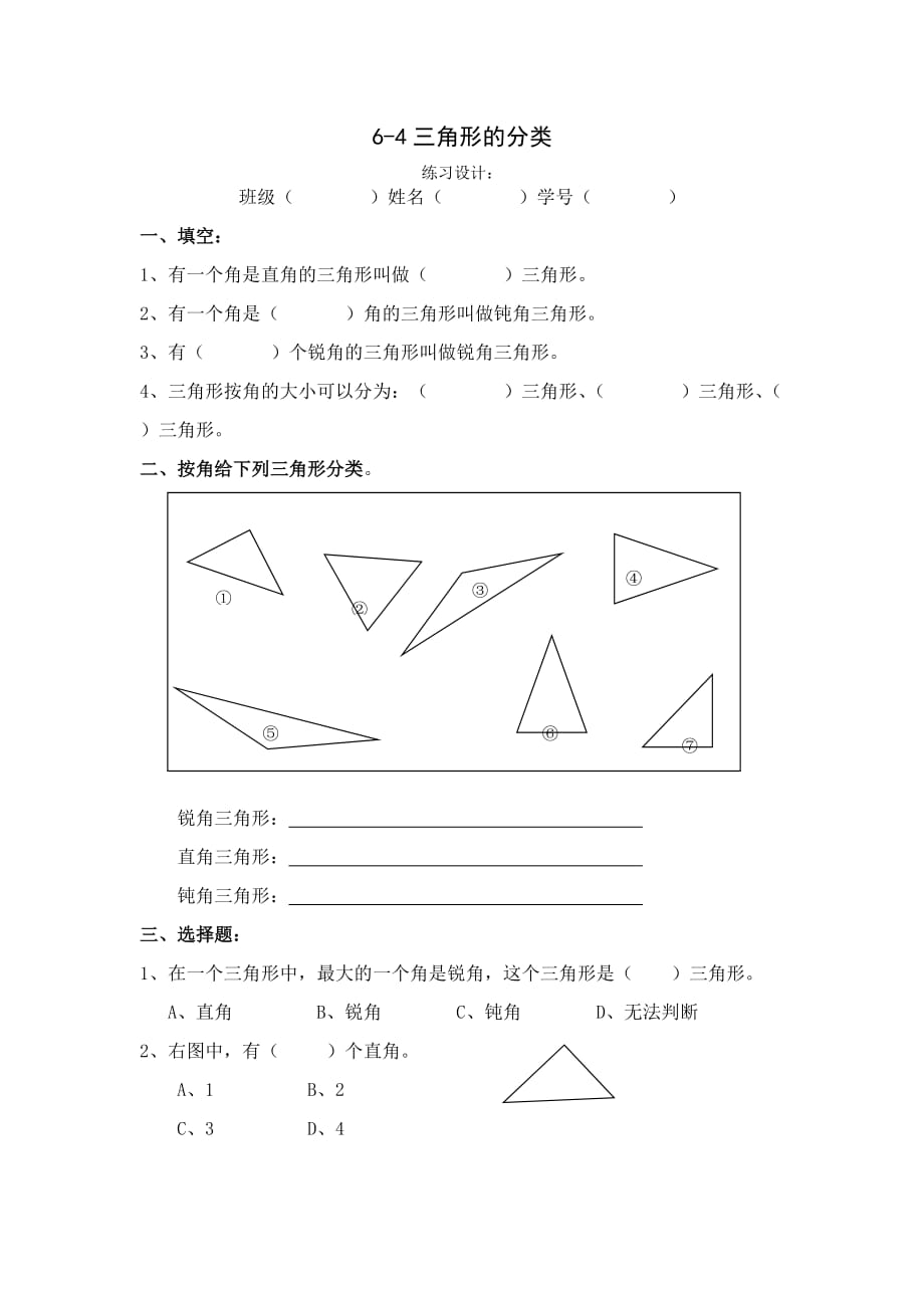 二年级下册数学试题课时练测：6.4三角形的分类沪教版_第1页