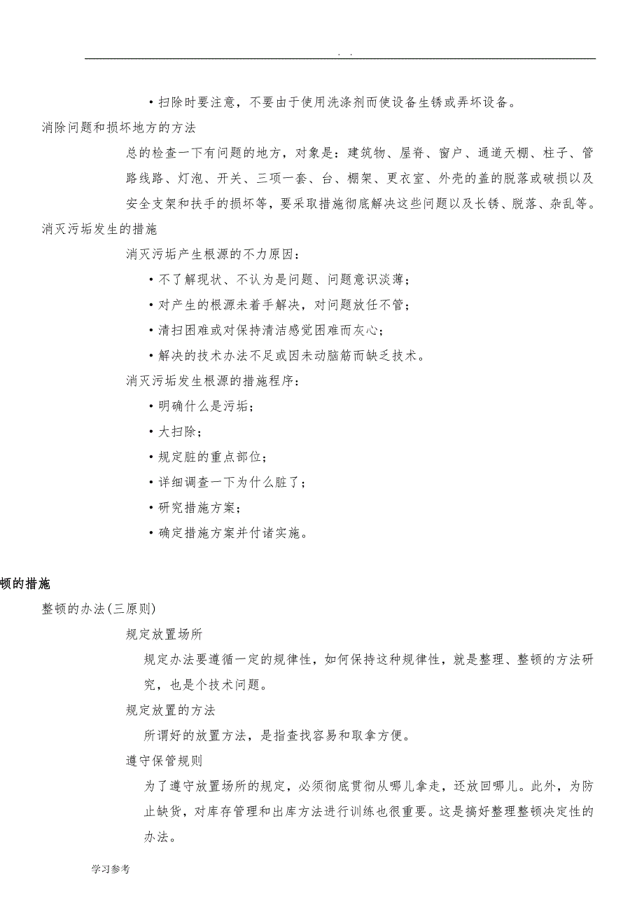 5S与安全卫生管理制度手册_第4页