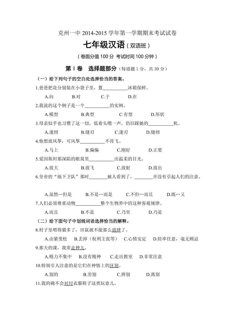 七年级2014-2015学年第一学期期末汉语试卷.doc_第1页