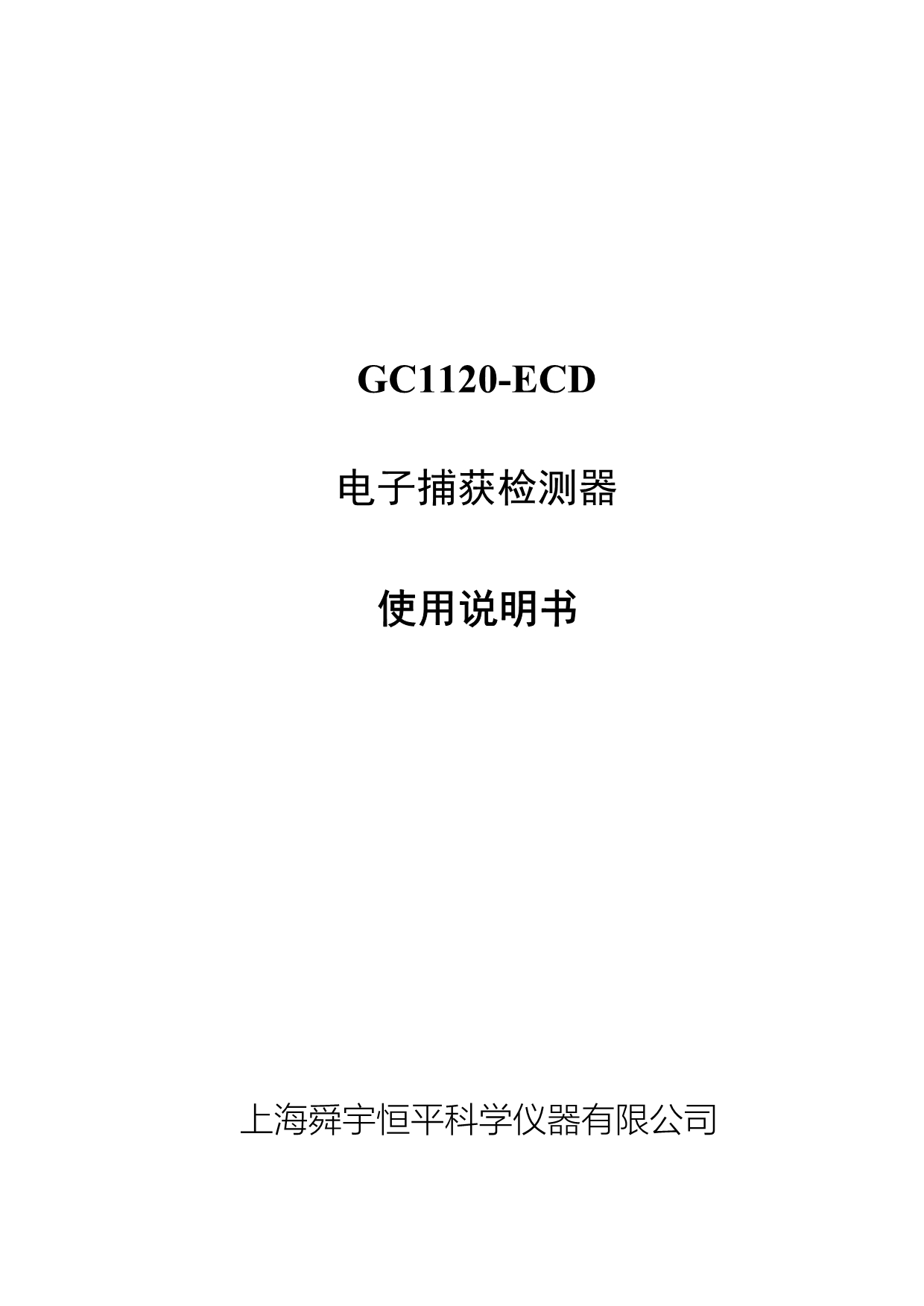 GC1120-ECD电子捕获检测器使用说明书.doc_第1页