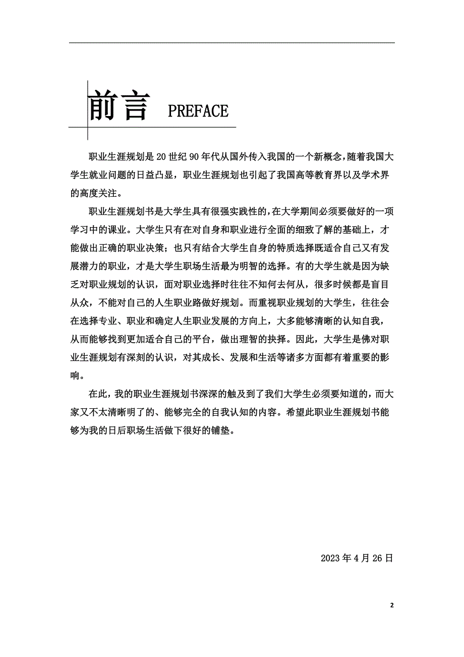 大学生职业生涯规划书3-刘继科.doc_第2页