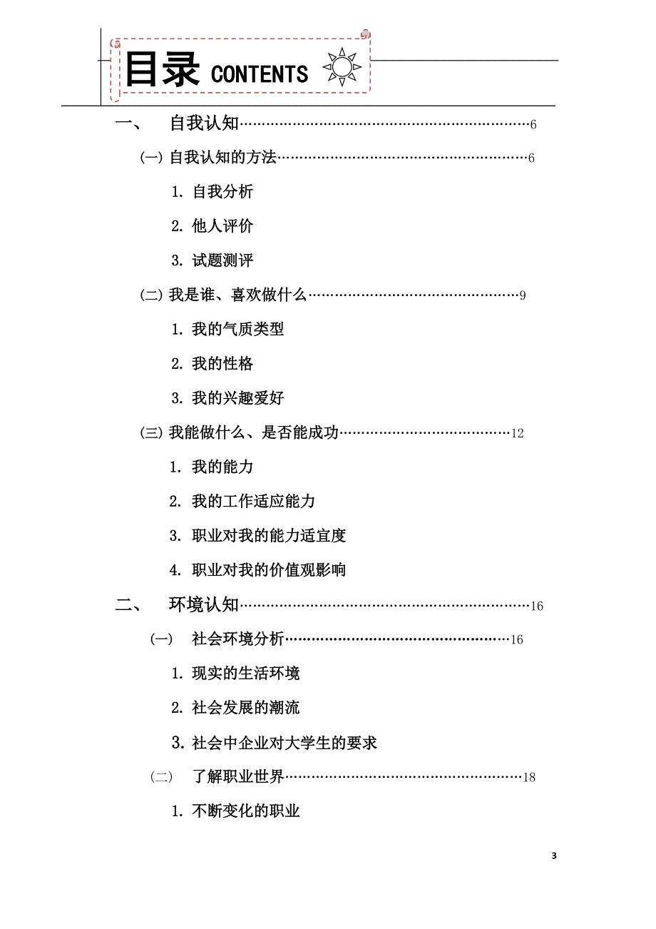 大学生职业生涯规划书3-刘继科.doc_第3页
