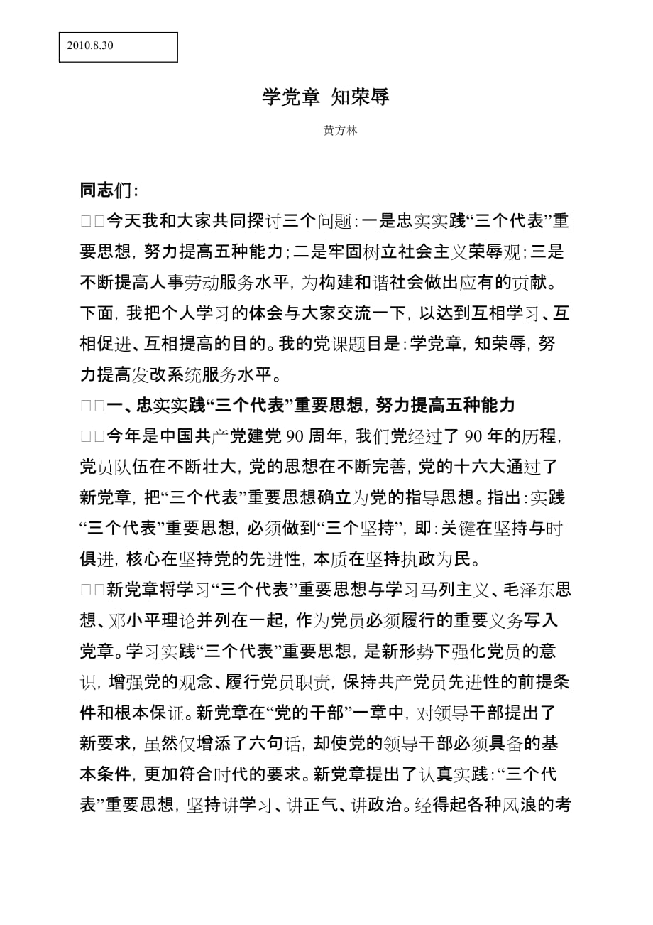 创先争优活动党课讲话稿.doc_第1页