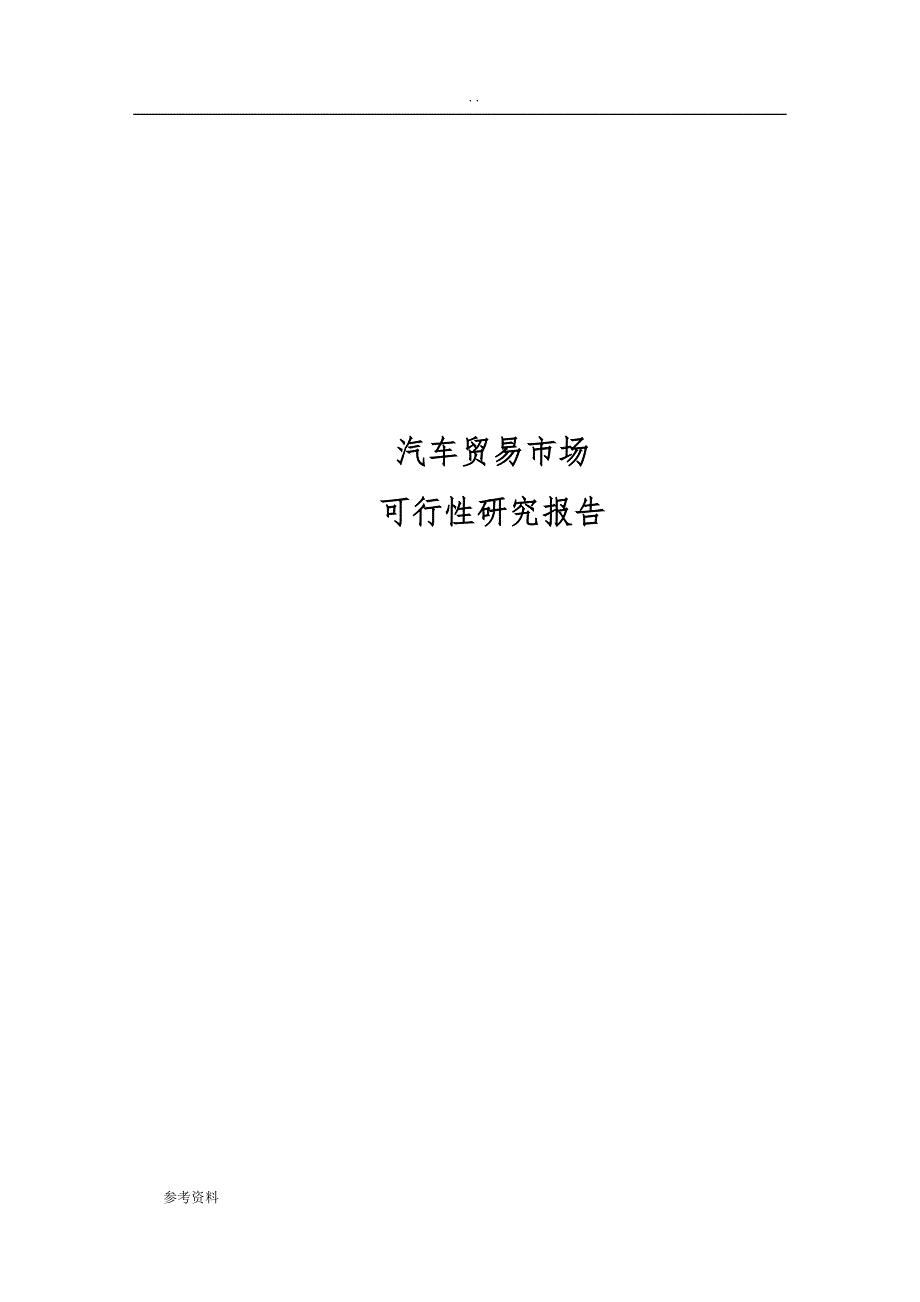 汽车贸易市场建设项目可行性实施报告_第1页