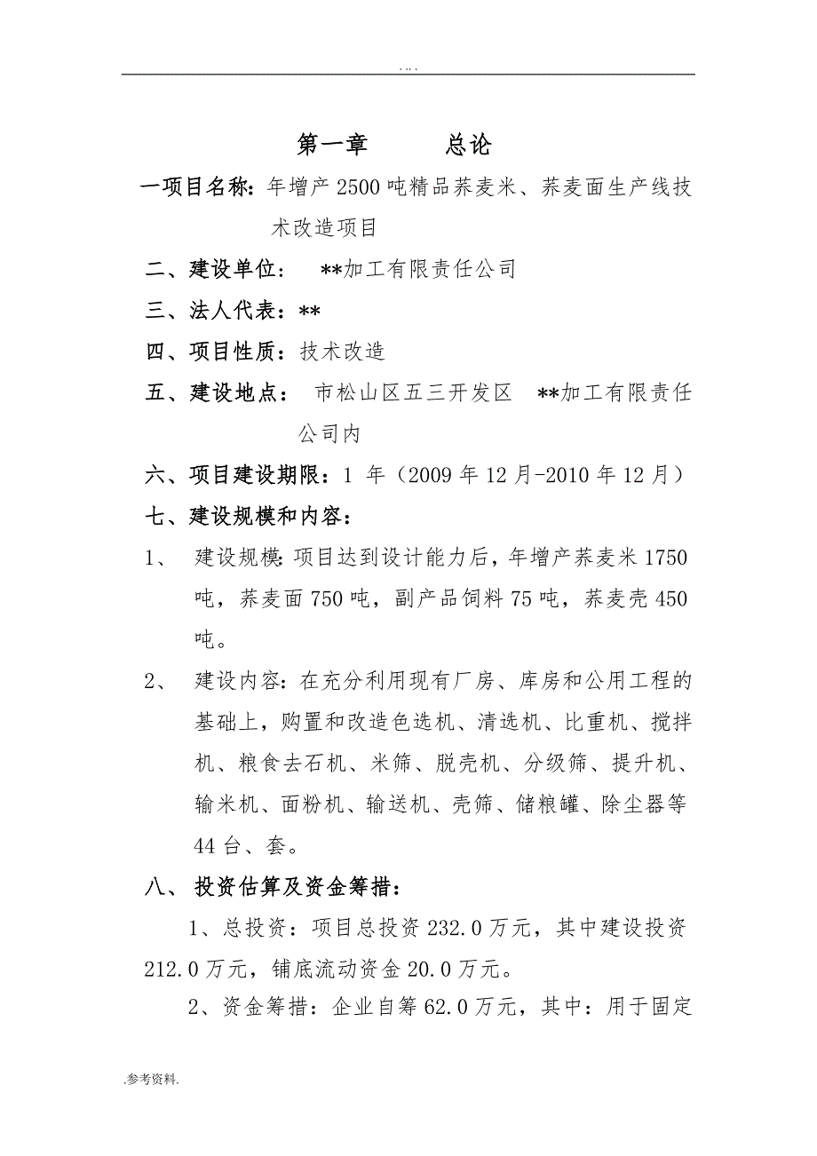 荞麦米、荞麦面生产线技术改造项目可行性实施报告_第1页