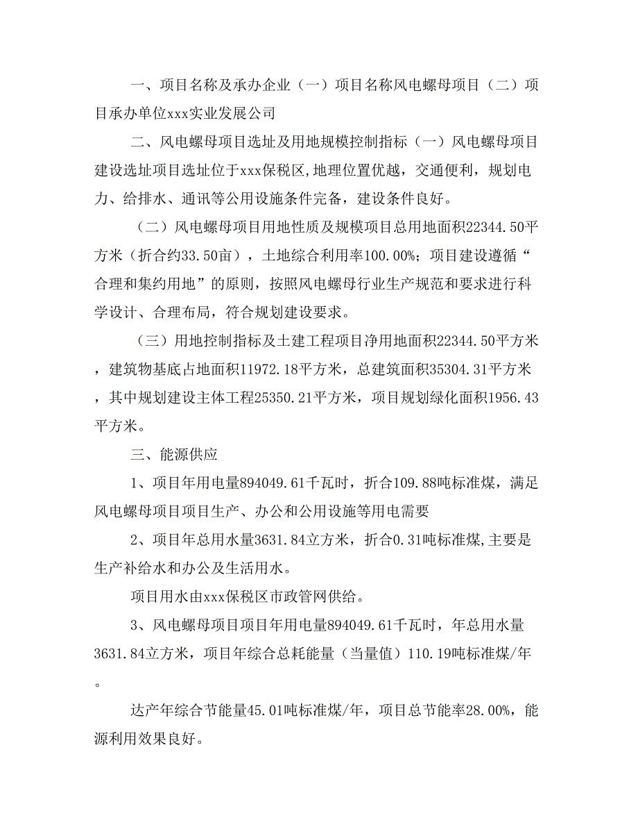 风电螺母项目投资策划书(投资计划与实施方案)_第2页