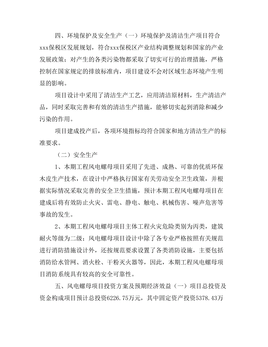 风电螺母项目投资策划书(投资计划与实施方案)_第3页