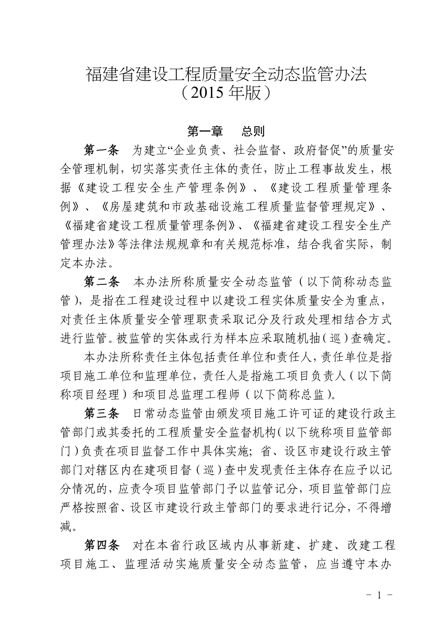 【新编】建设工程质量安全动态监管办法_第1页