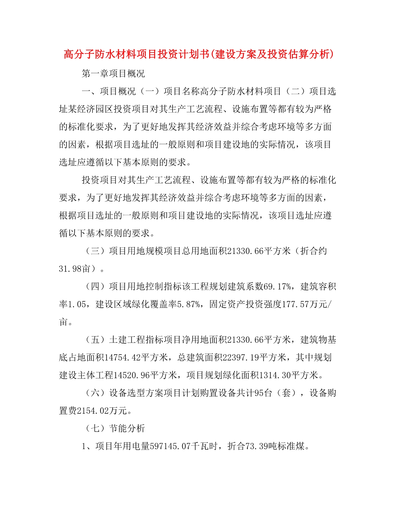 高分子防水材料项目投资计划书(建设方案及投资估算分析)_第1页