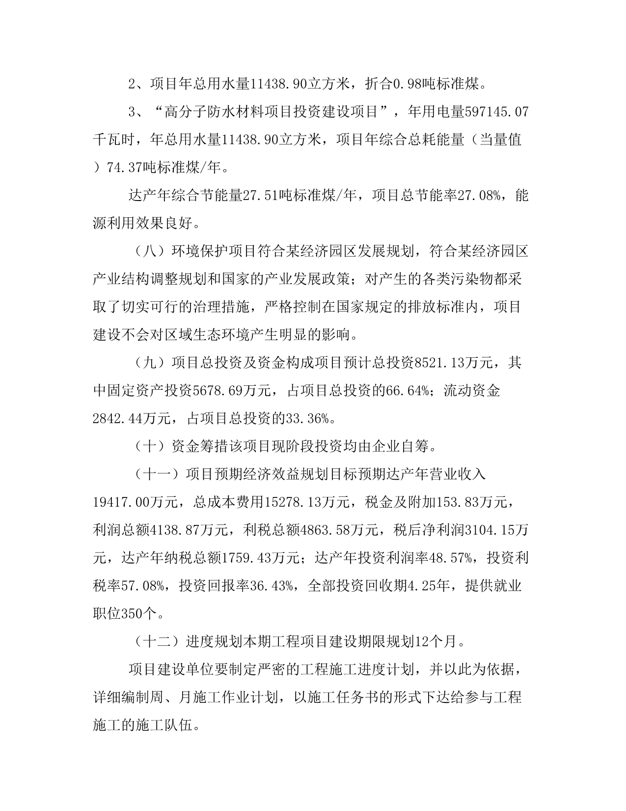 高分子防水材料项目投资计划书(建设方案及投资估算分析)_第2页