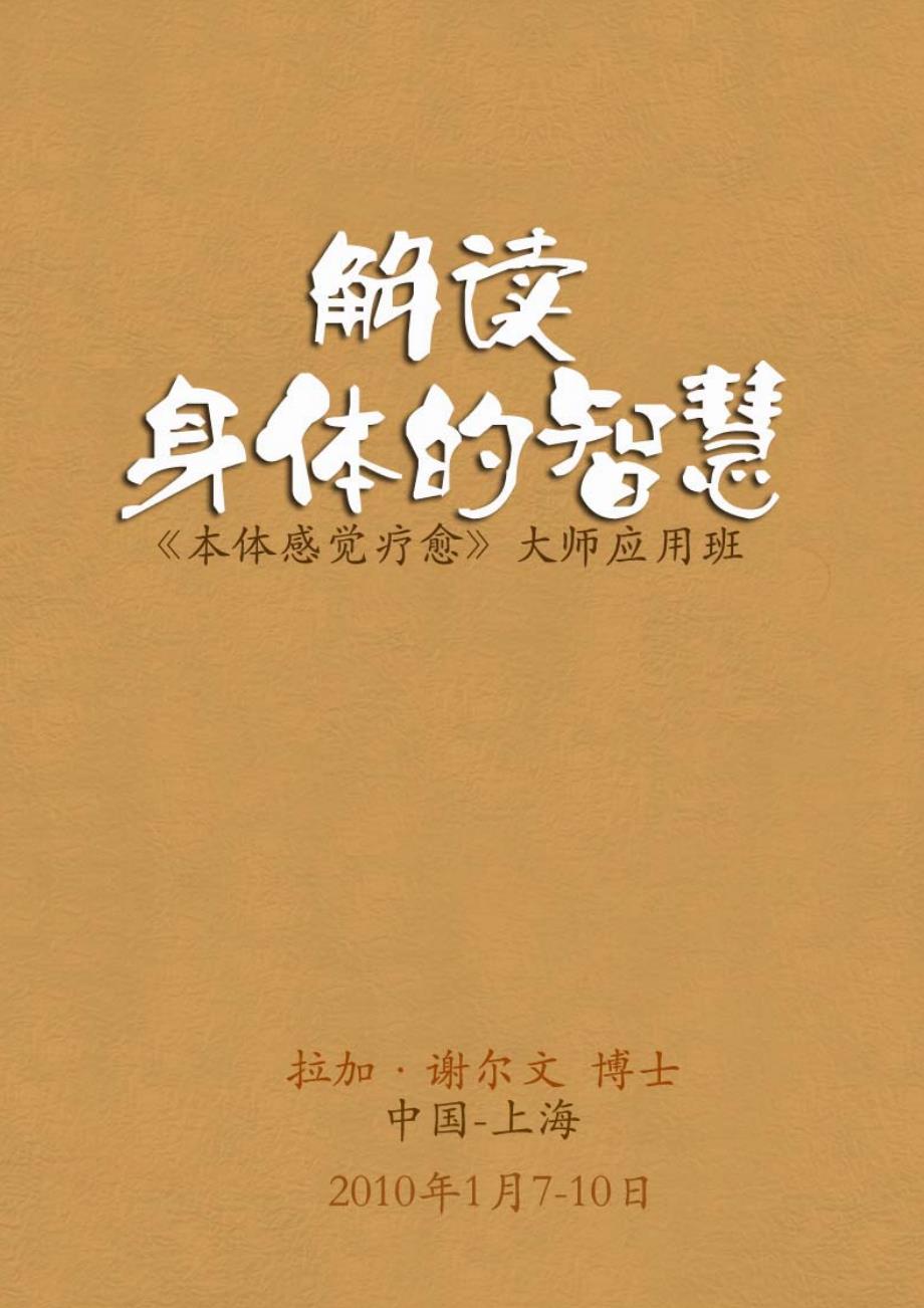 解读身体的智慧《本体感觉疗愈》限次下载(上海2万元才能上的心理成长和治疗的内部资料)_第1页