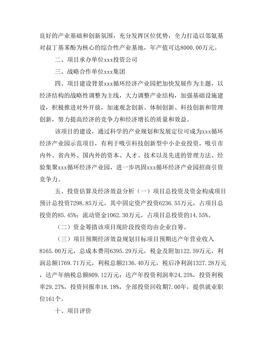 邻氨基对叔丁基苯酚项目商业计划书模板(投资分析及融资分析)_第2页