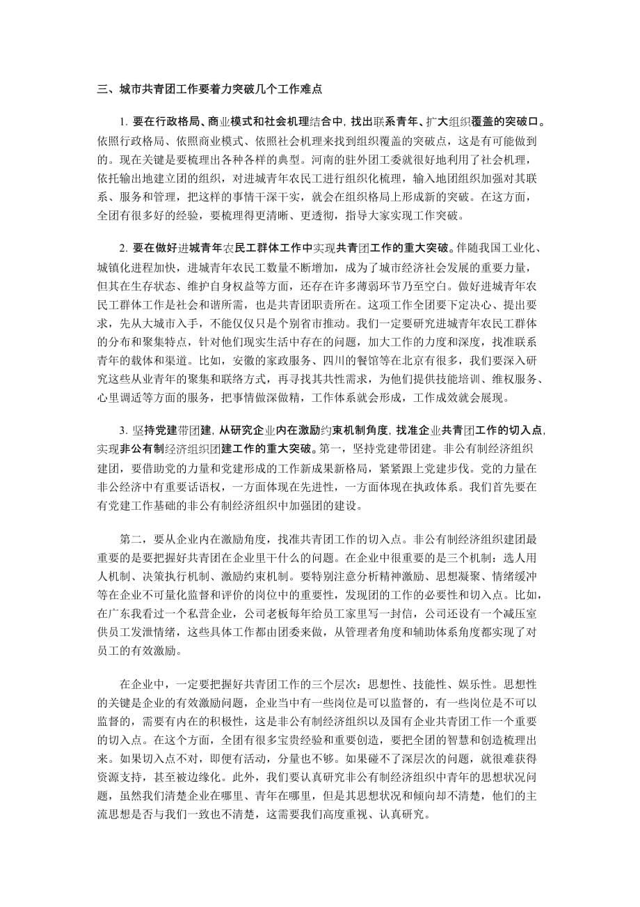 陆昊同志在2010年全国城市共青团工作会议上的讲话.docx_第5页