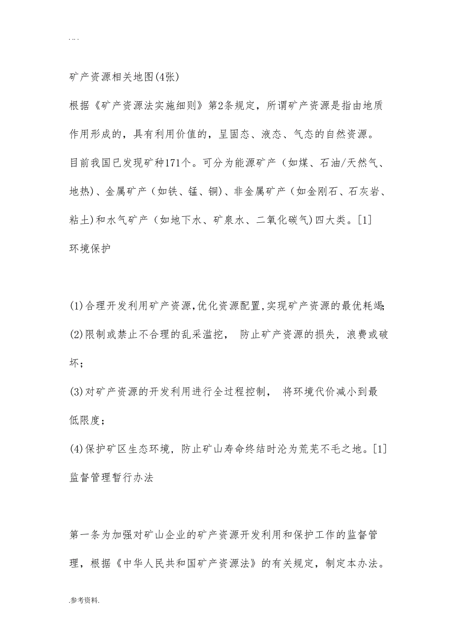 矿产资源勘探及开发利用项目可行性实施报告_第3页