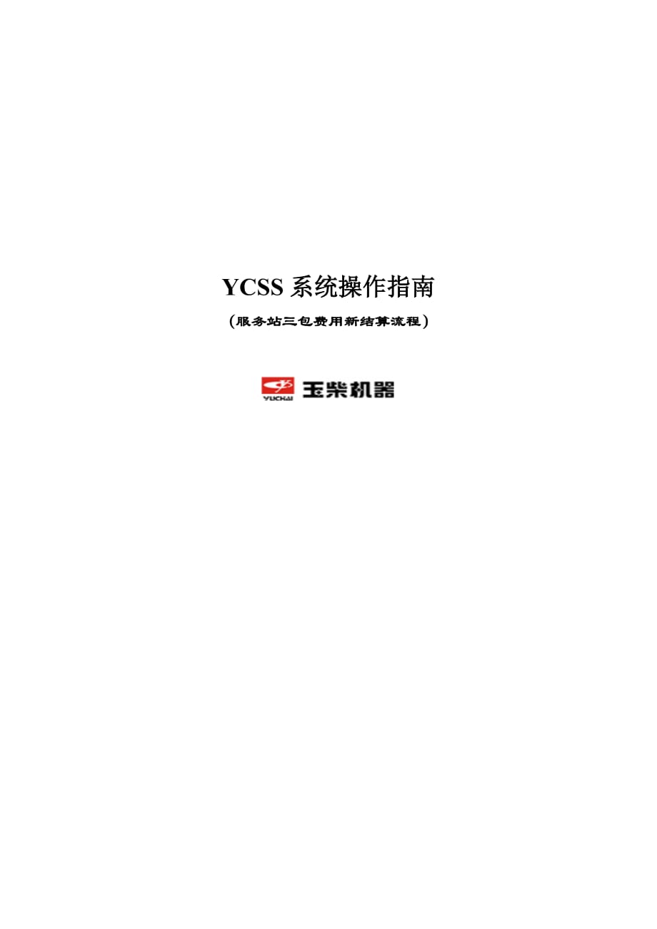 YCSS系统操作指南-服务站新结算流程.doc_第1页