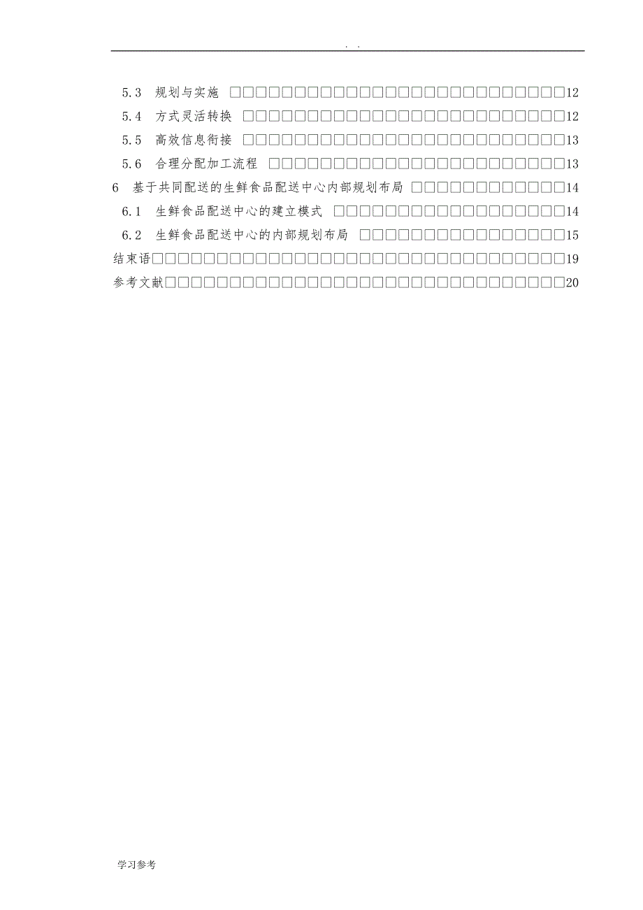 以生鲜食品为例的配送中心布局规划设计_第2页