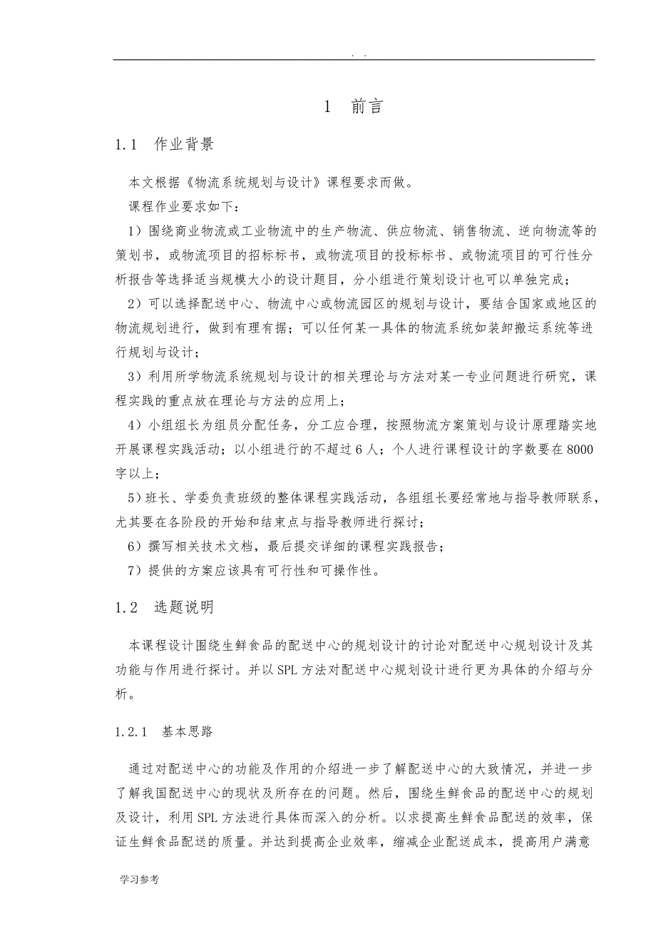 以生鲜食品为例的配送中心布局规划设计_第3页