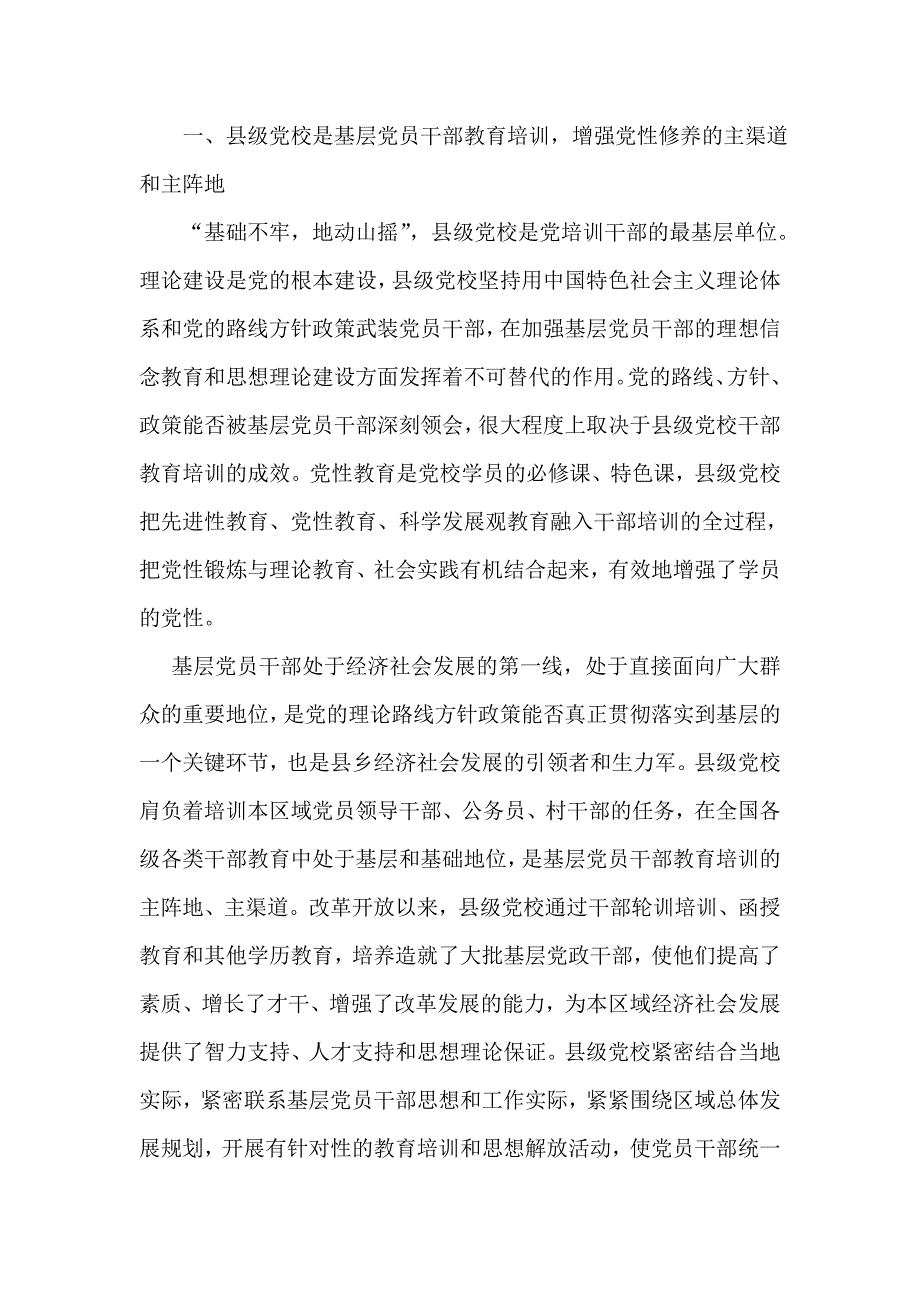 县级党校在基层党员干部教育培训中主阵地作用的再认识.doc_第2页