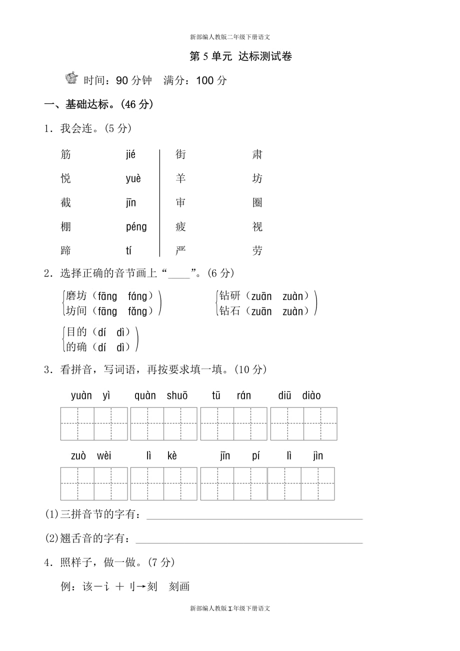 新部编人教版二年级下册语文-第5单元测试 B卷（含答案）_第1页