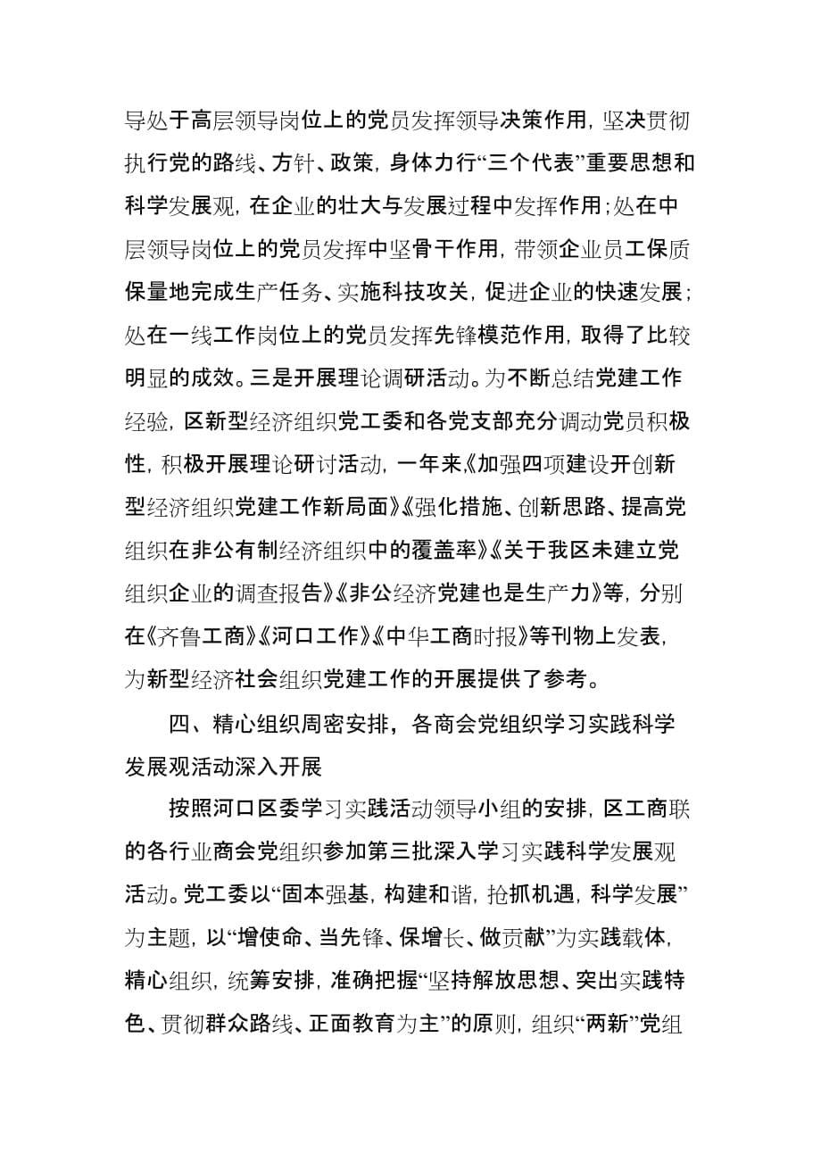 河口区工商联行业商会以学习实践活动为契机促党建上水平.doc_第5页