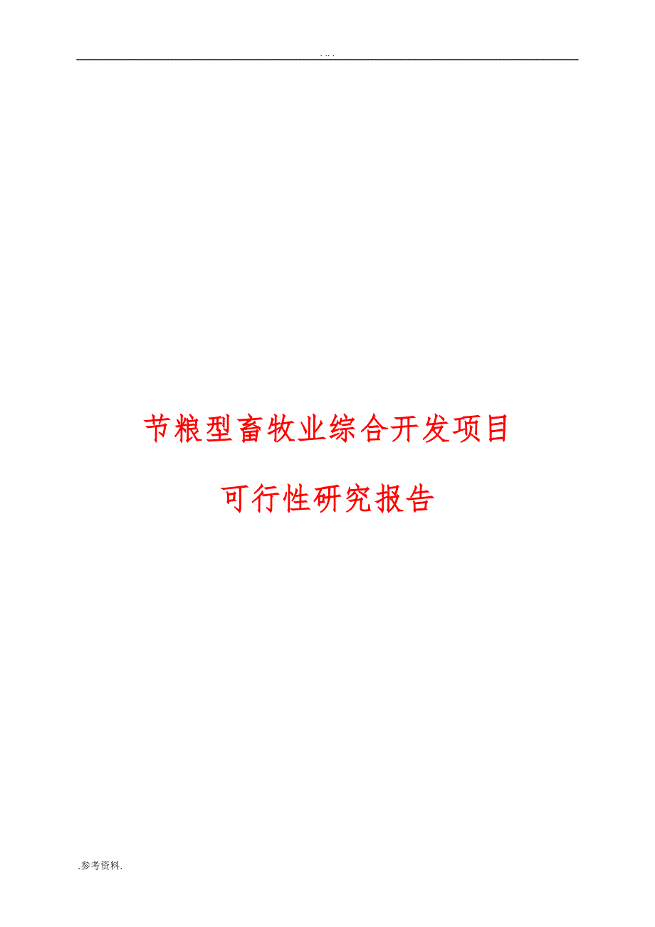 节粮型畜牧业综合开发项目可行性实施报告_第1页