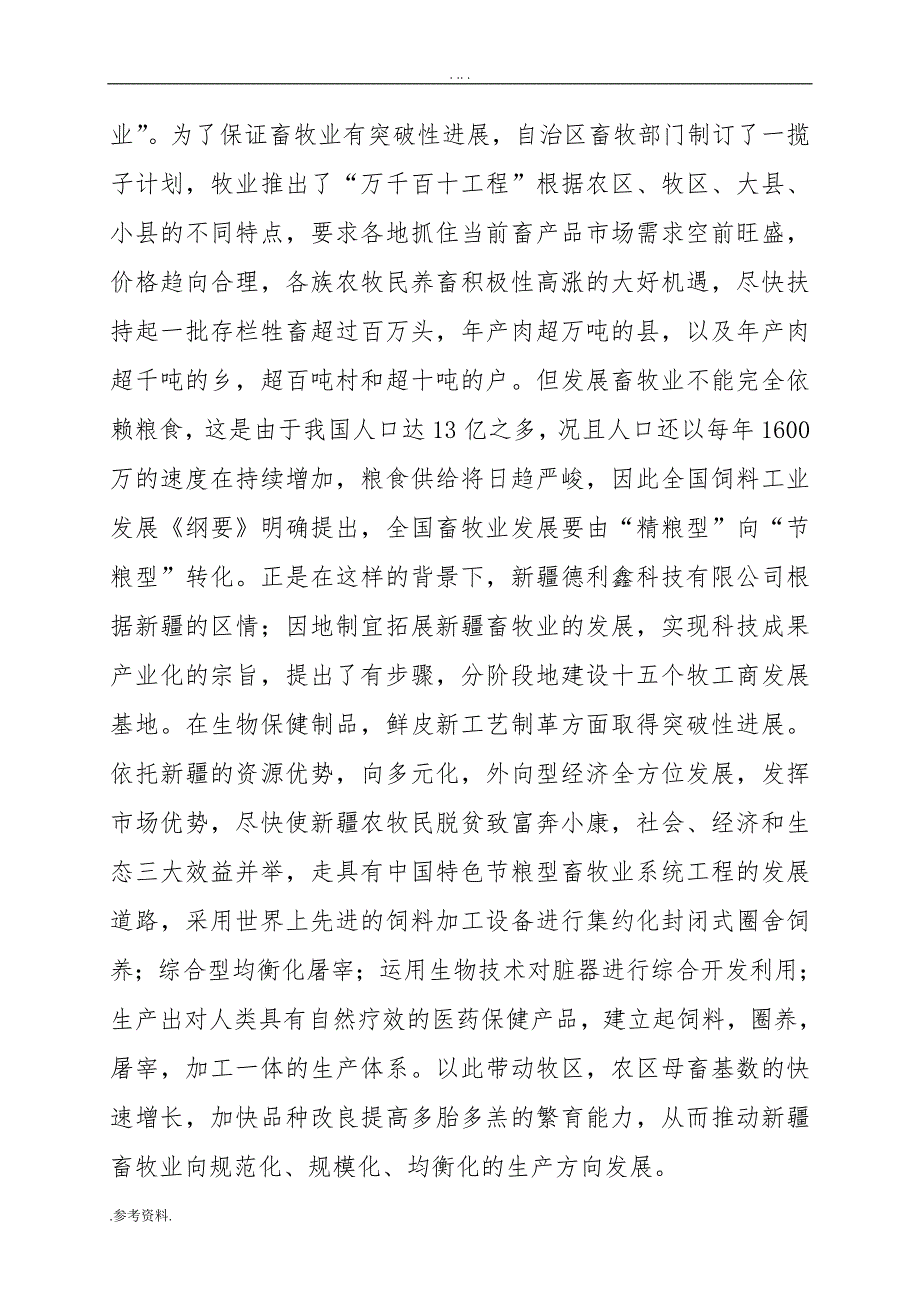 节粮型畜牧业综合开发项目可行性实施报告_第4页