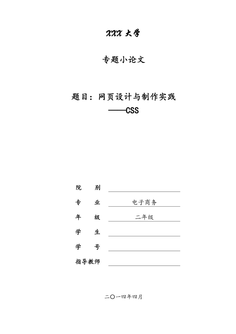 网页设计与制作(CSS).docx_第1页