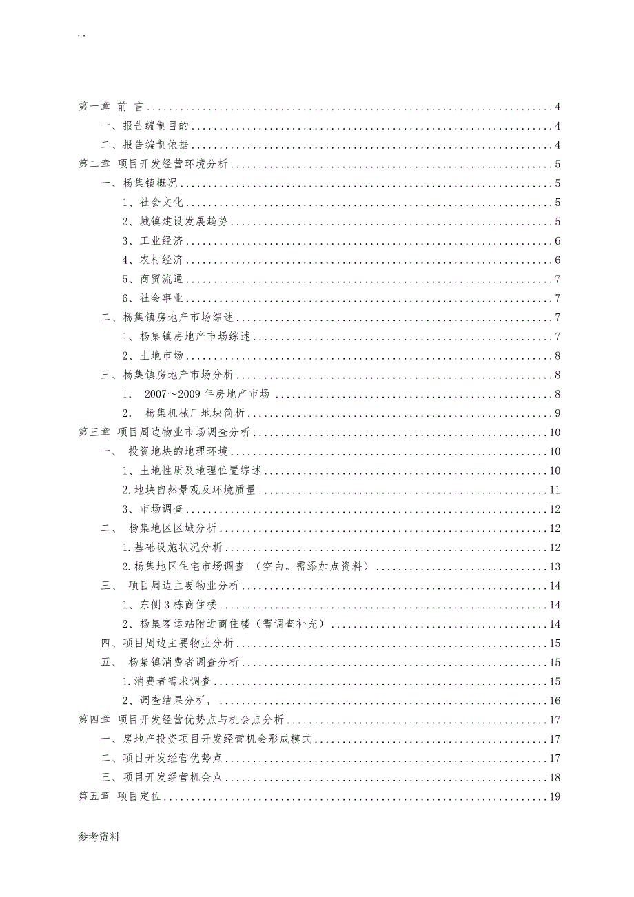 关于在原杨集镇机械厂地块进行房地产开发可行性实施报告_第2页