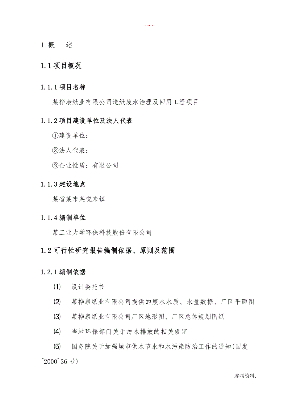 纸业有限公司造纸废水治理及回用工程项目可行性实施报告_第1页