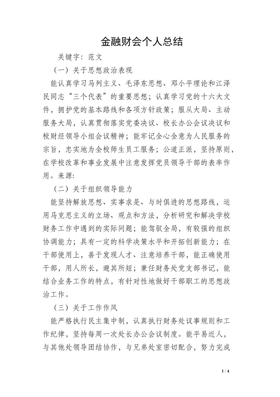 金融财会个人总结_0_第1页