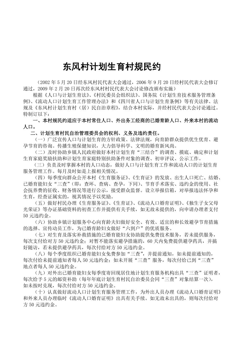 高坪苗族乡东风村计划生育村民自治章.doc_第4页