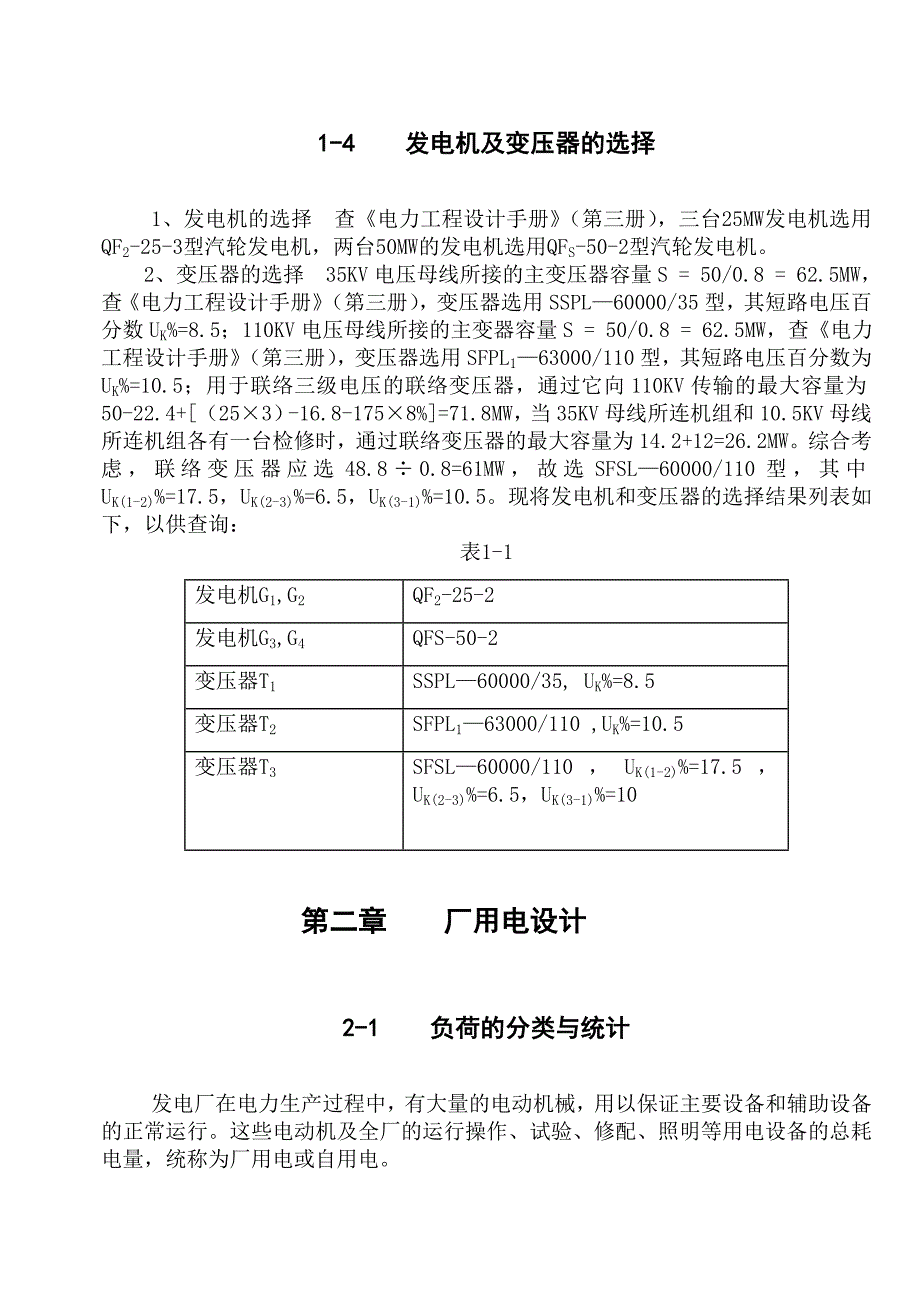 火力发电厂电气主接线设计2ED3D.doc_第4页