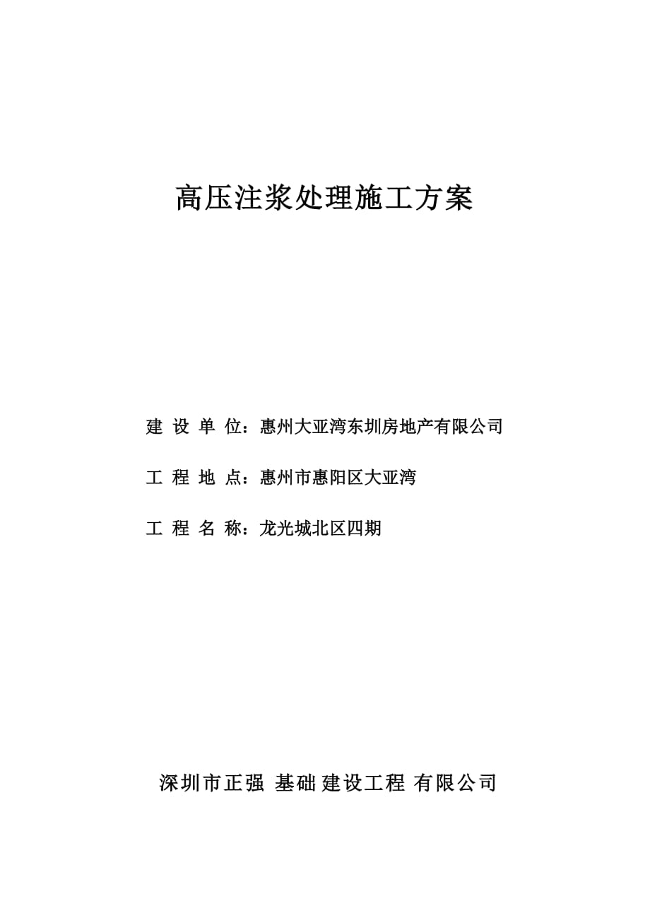 惠州龙光城桩基础补强施工方案.doc_第1页