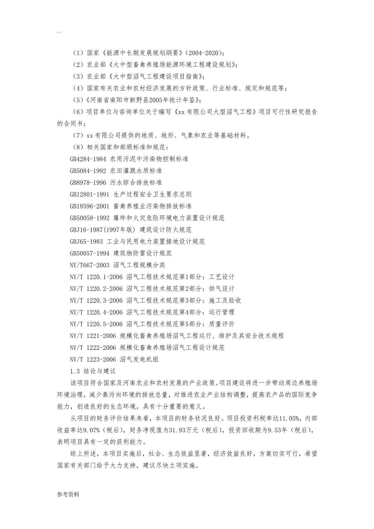 xx有限公司大中型沼气工程项目可行性实施报告_第3页