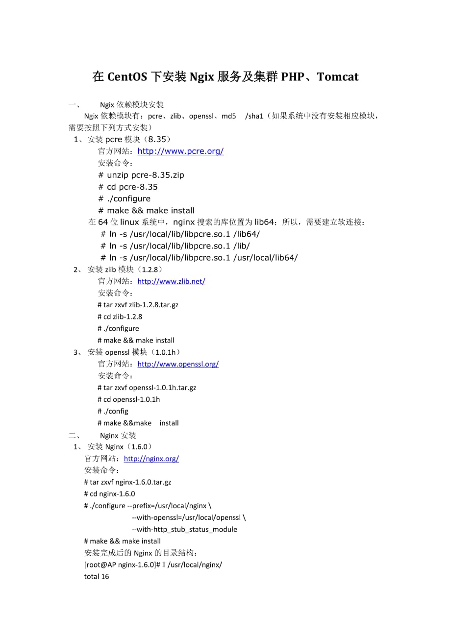 在CentOS下安装Ngix服务及集群PHP、Tomcat.docx_第1页