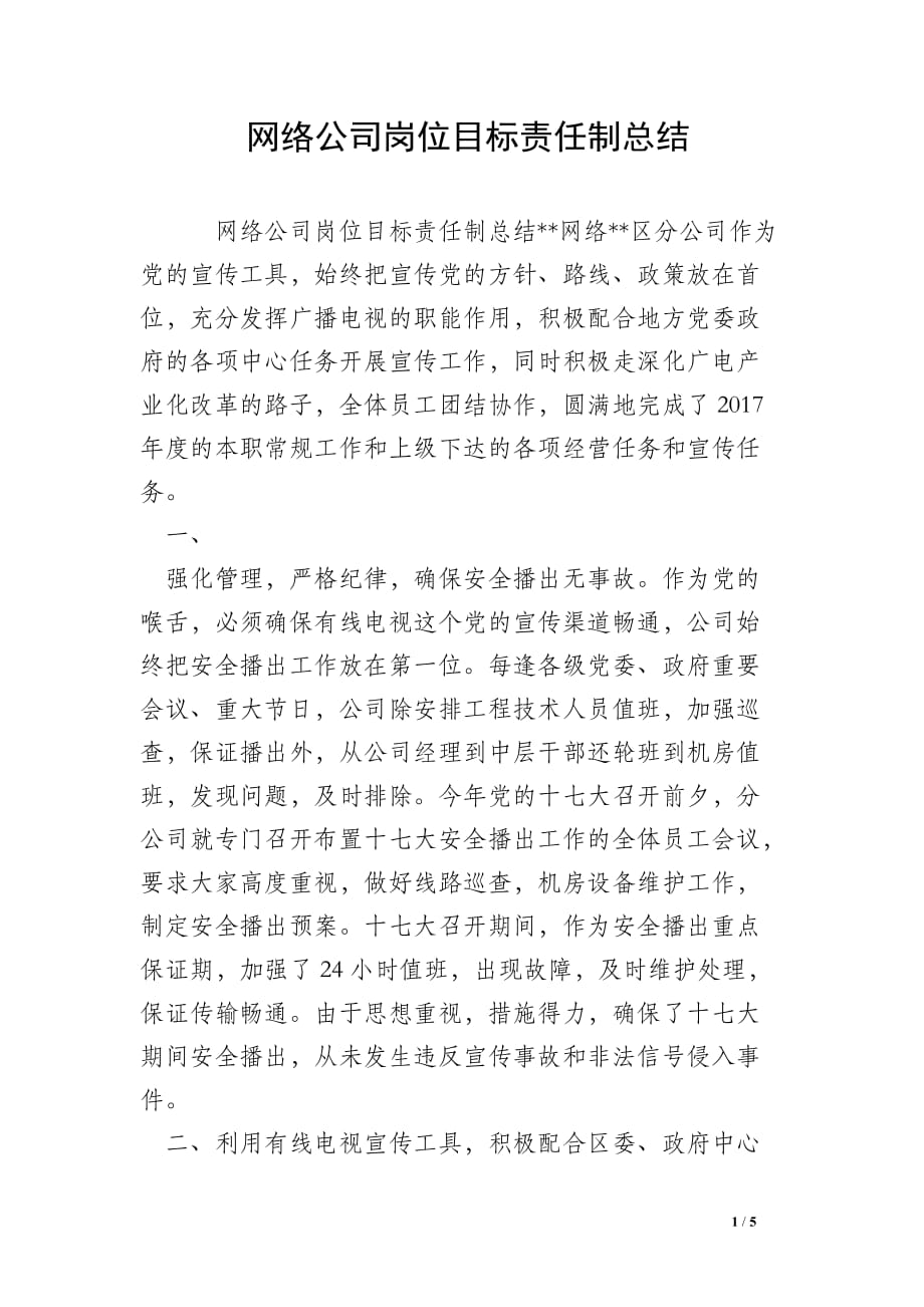 网络公司岗位目标责任制总结_0_第1页