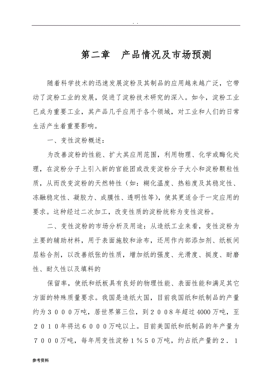 年产2万吨变性淀粉项目可行性实施报告_第4页