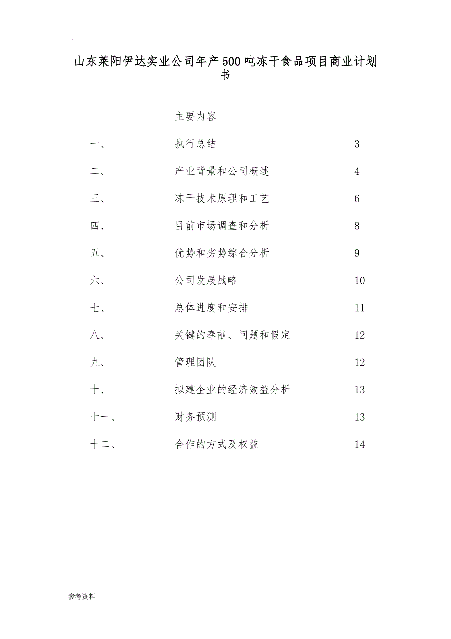 山东莱阳伊达实业公司年产500吨冻干食品项目商业计划书_第1页