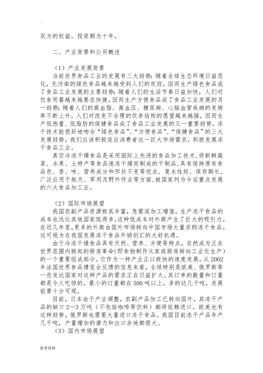 山东莱阳伊达实业公司年产500吨冻干食品项目商业计划书_第3页