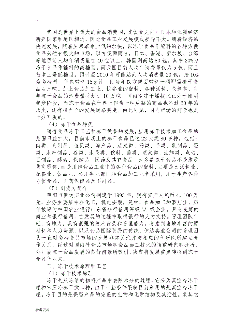 山东莱阳伊达实业公司年产500吨冻干食品项目商业计划书_第4页