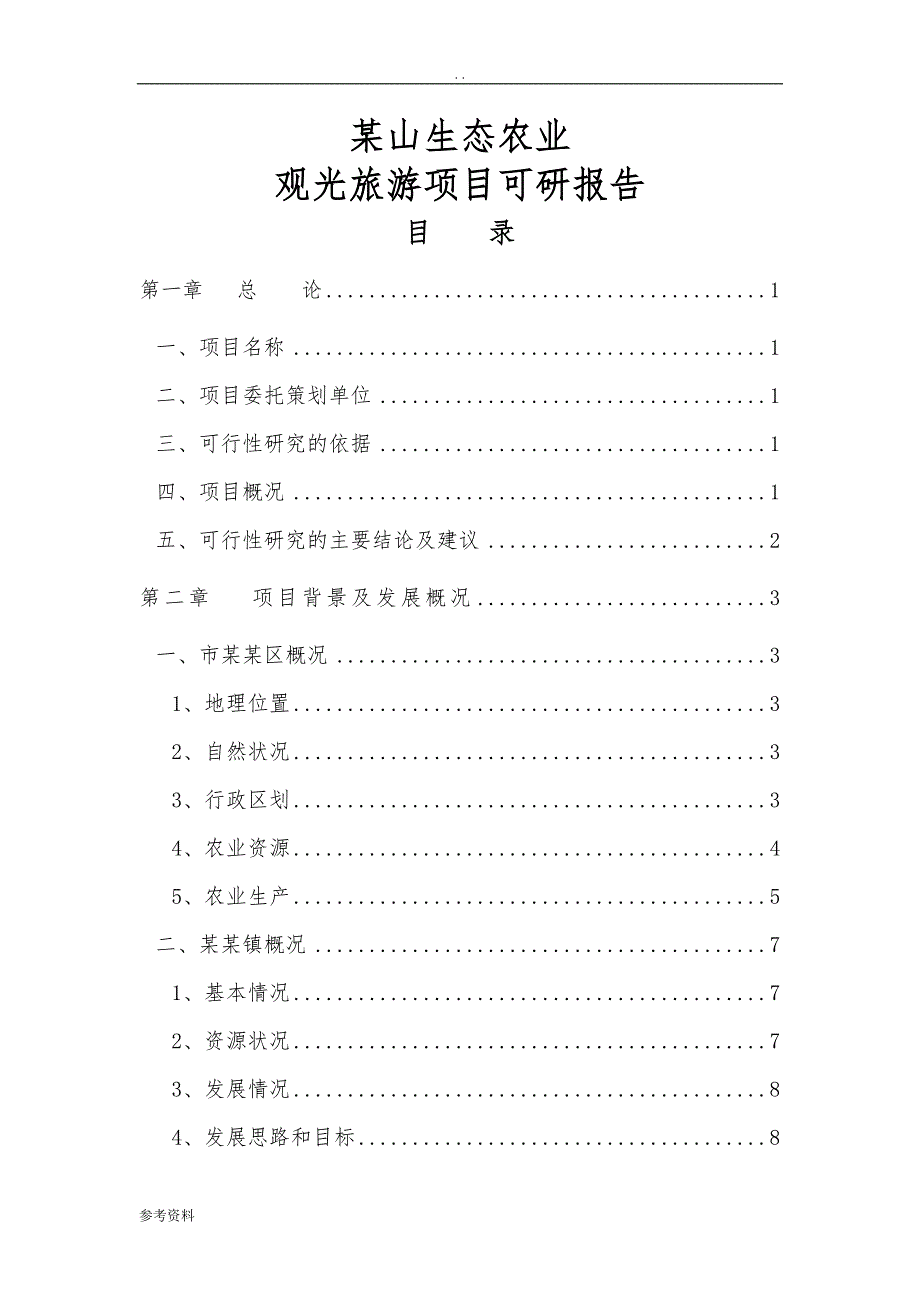 某山生态农业观光旅游项目可行性实施报告_第1页