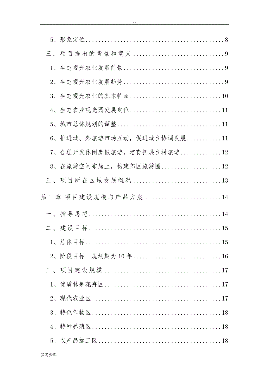 某山生态农业观光旅游项目可行性实施报告_第2页