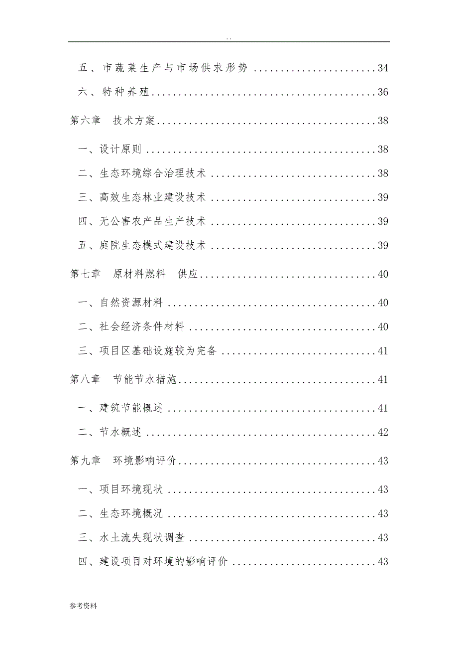 某山生态农业观光旅游项目可行性实施报告_第4页