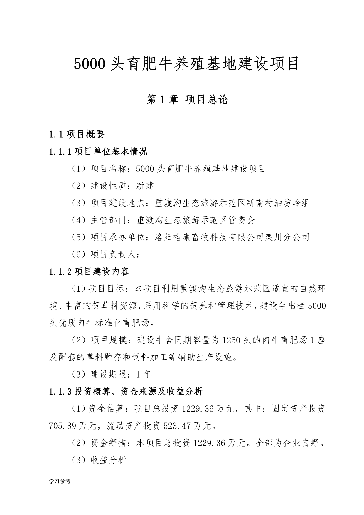 5000头育肥牛养殖基地建设项目可行性实施报告_第1页