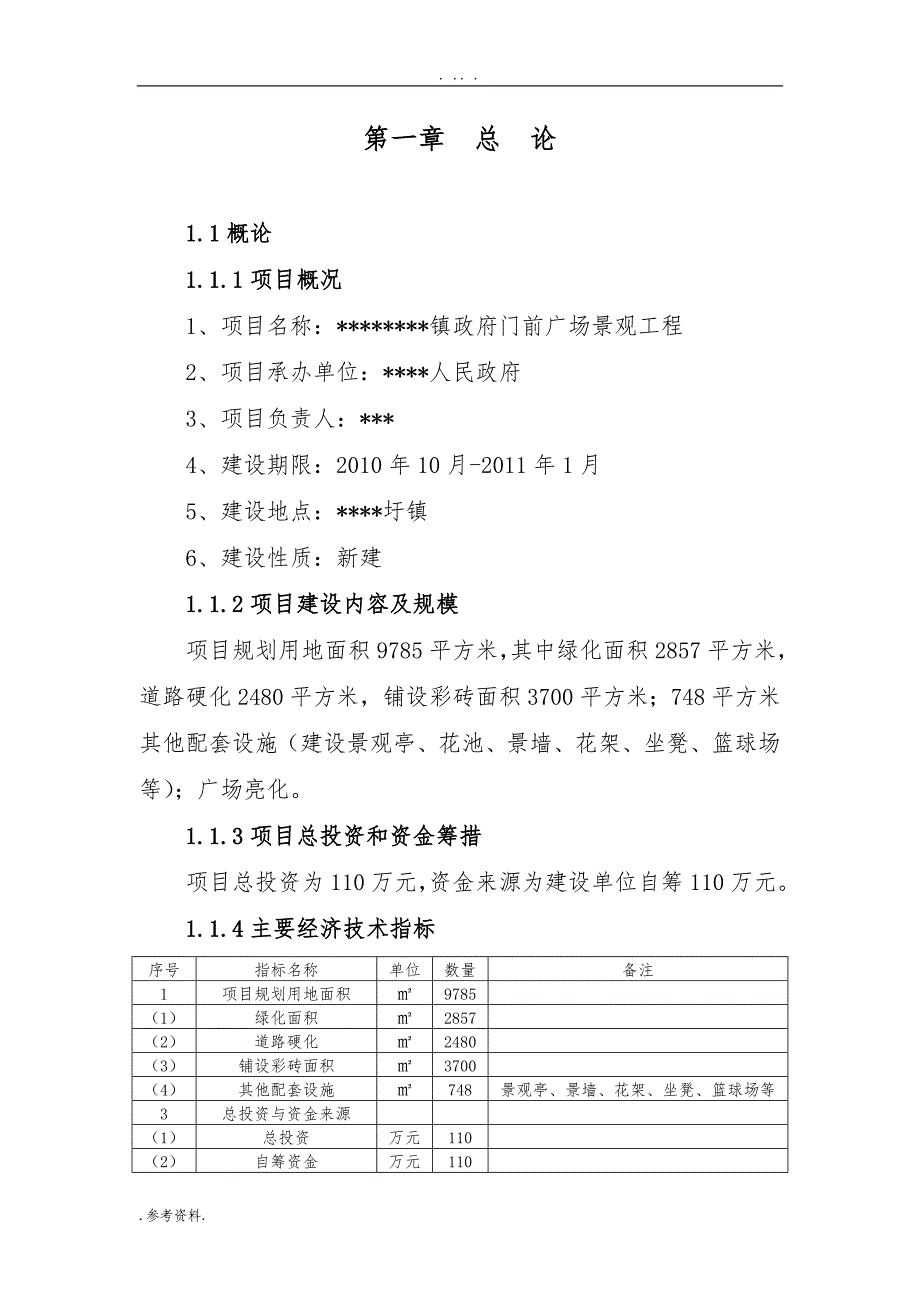 镇政府门前广场景观工程可行性实施报告_第1页