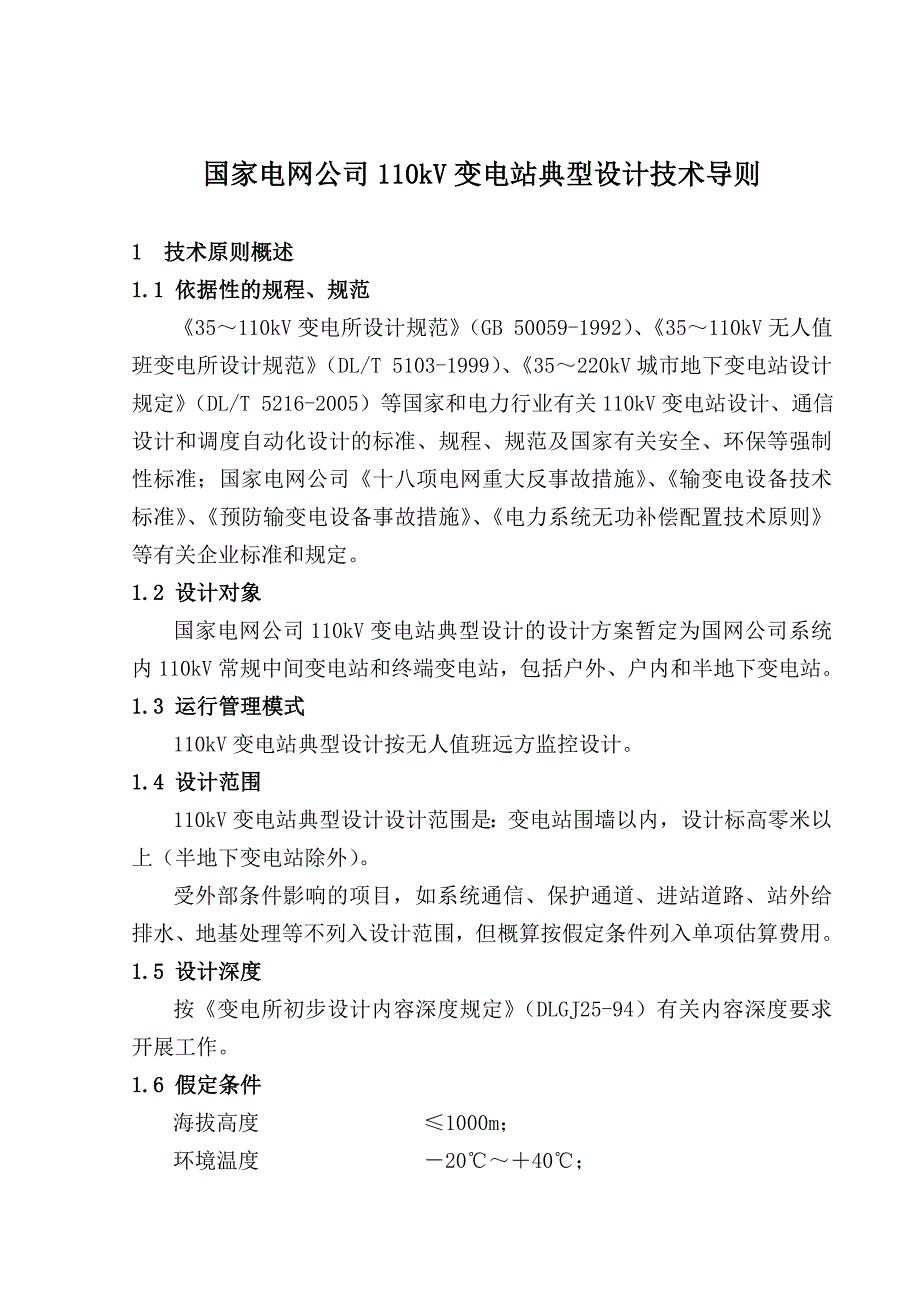 国家电网公司110kV变电站典型设计技术导则.doc_第1页